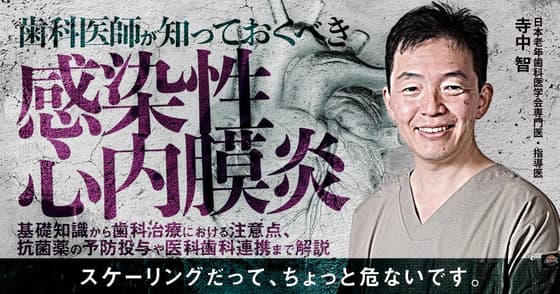 歯科医師が知っておくべき「感染性心内膜炎」