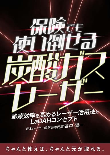 ランキング11位の保険でも使い倒せる炭酸ガスレーザー