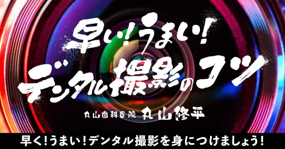 早い！うまい！デンタル撮影のコツ