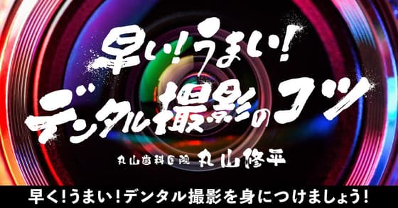 早い！うまい！デンタル撮影のコツ
