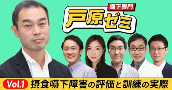 【戸原ゼミ】Vol.1：摂食嚥下障害の評価と訓練の実際