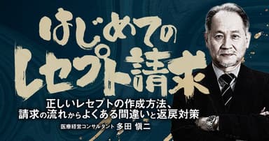 はじめての「レセプト請求」