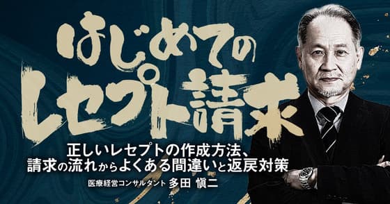 はじめての「レセプト請求」