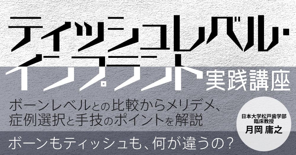 ティッシュレベル・インプラント実践講座