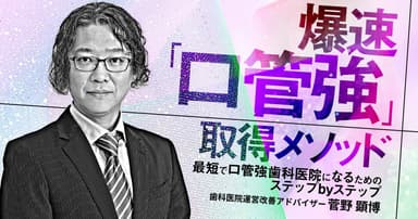 爆速「口管強」取得メソッド