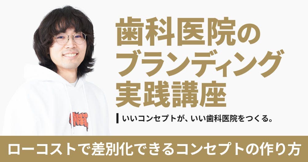 歯科医院のブランディング実践講座