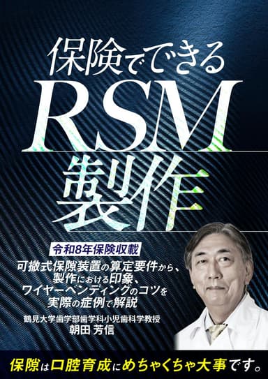 ランキング14位の保険でできるRSM製作