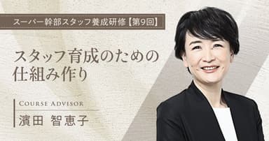 スタッフ育成のための仕組み作り