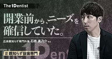 【親知らず抜歯専門】あえてターゲットを絞る”ニッチ戦略”の成功法則とは？