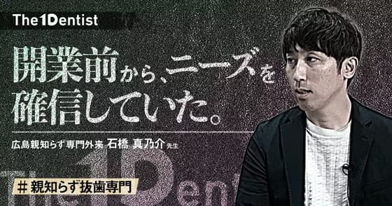【親知らず抜歯専門】あえてターゲットを絞る”ニッチ戦略”の成功法則とは？