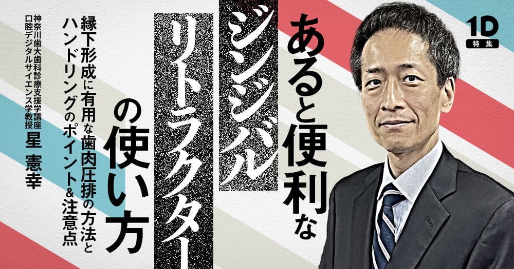 あると便利な「ジンジバルリトラクター」の使い方 - 縁下形成に有用な歯肉圧排の方法とハンドリングのポイント＆注意点