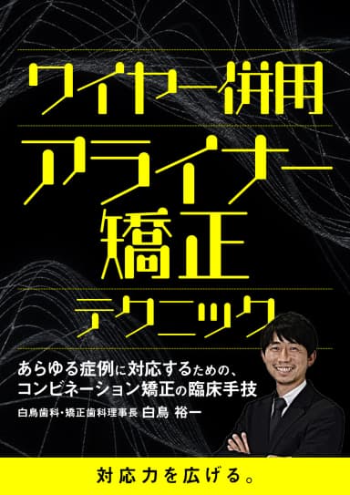 ランキング15位のワイヤー併用アライナー矯正テクニック