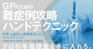 GPのための難症例攻略ハンドテクニック