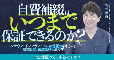 自費補綴はいつまで保証できるのか