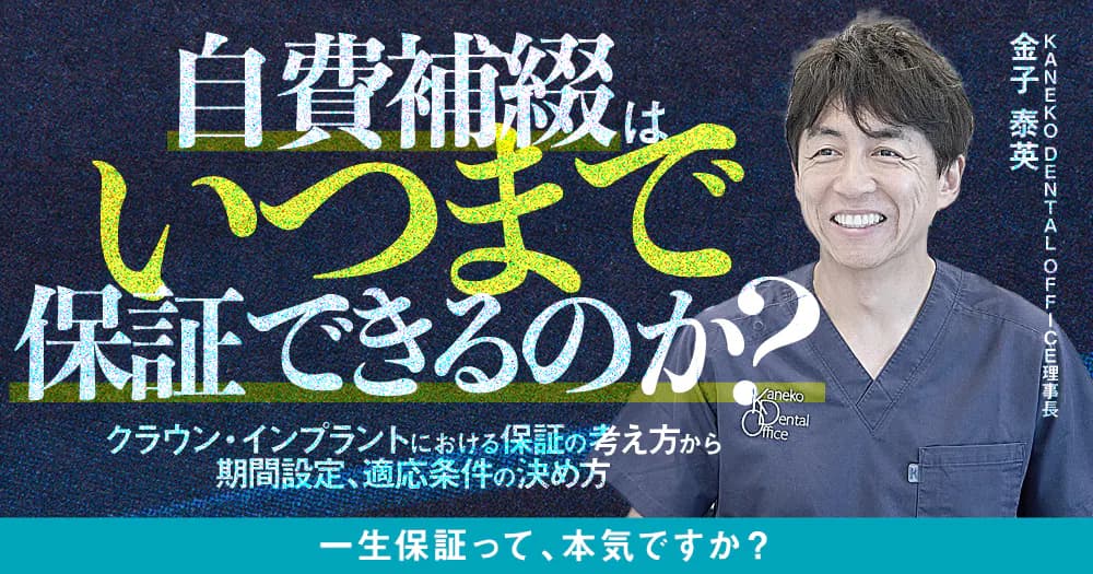自費補綴はいつまで保証できるのか
