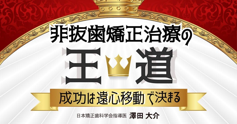 非抜歯矯正治療の王道。成功は遠心移動で決まる