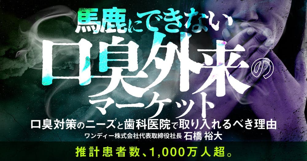 馬鹿にできない「口臭外来」のマーケット - 口臭対策のニーズと歯科医院で取り入れるべき理由