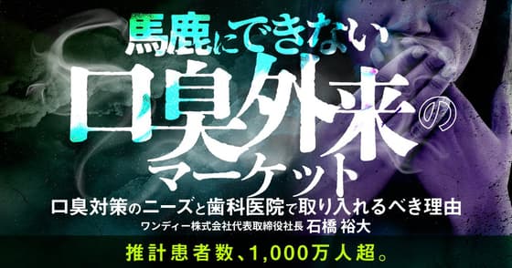 馬鹿にできない「口臭外来」のマーケット