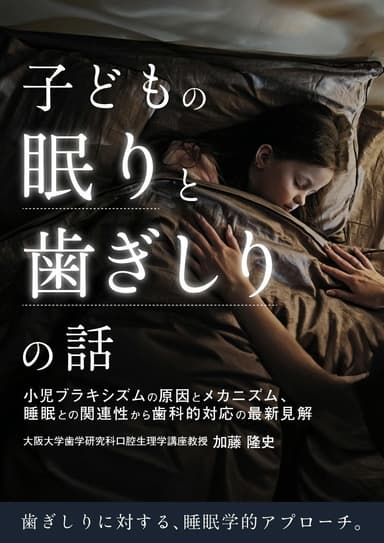 ランキング11位の子どもの「眠り」と「歯ぎしり」の話