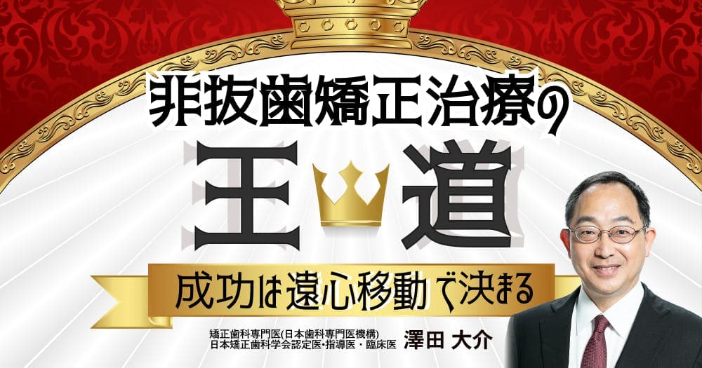 非抜歯矯正治療の王道。成功は遠心移動で決まる - 床・マルチ・アライナー、全ての矯正に効果的な方法