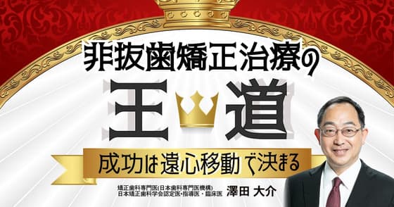 非抜歯矯正治療の王道。成功は遠心移動で決まる