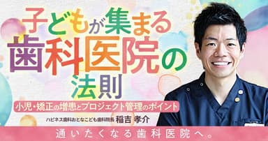 子どもが集まる歯科医院の法則