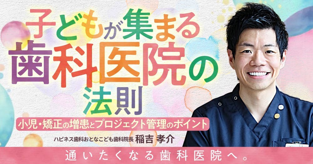 子どもが集まる歯科医院の法則