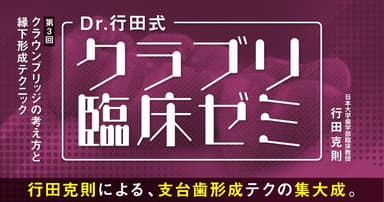 Dr.行田式「クラブリ臨床ゼミ」#3