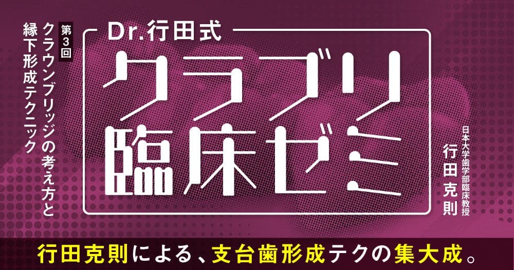 Dr.行田式「クラブリ臨床ゼミ」#3
