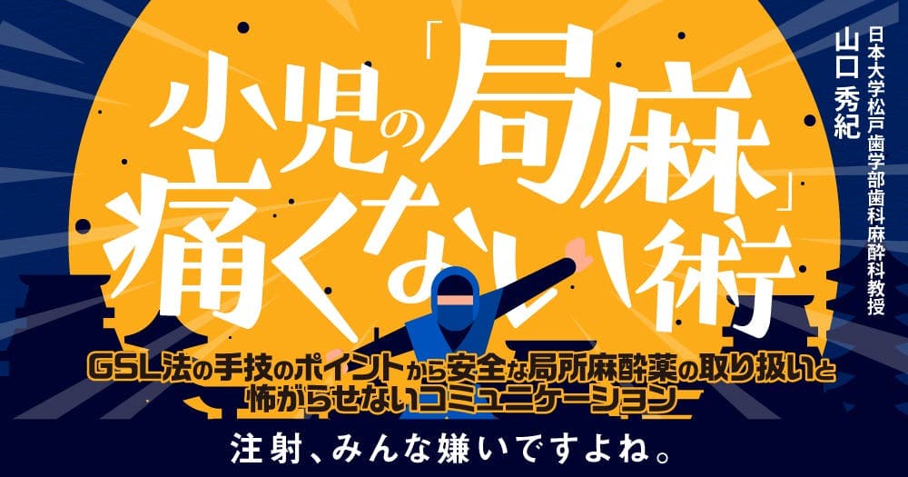 小児の「局麻」痛くない術 - GSL法の手技のポイントから安全な局所麻酔薬の取り扱いと怖がらせないコミュニケーション