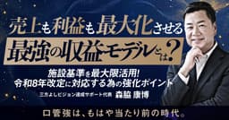 売上も利益も最大化させる最強施設基準セット
