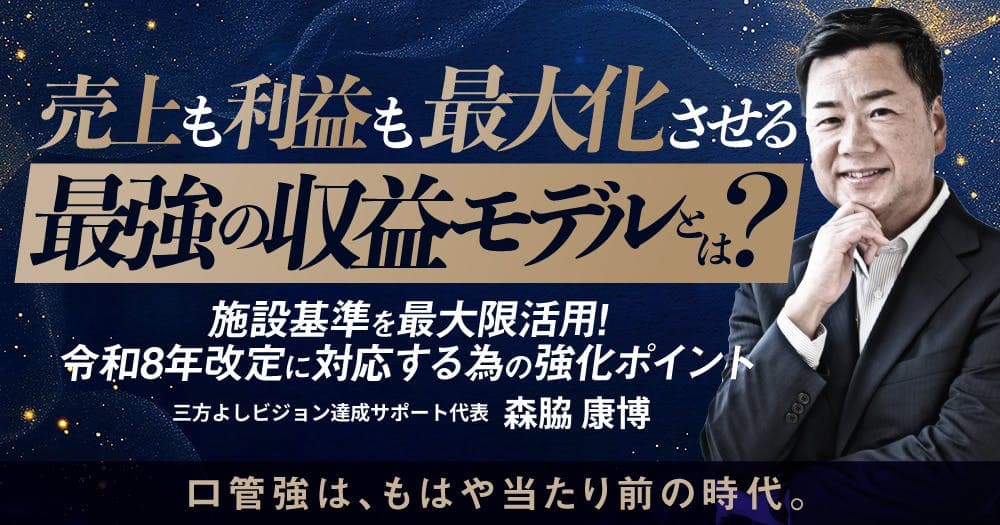 売上も利益も最大化させる最強施設基準セット - 理想的な収益モデルに学ぶ取得すべき項目と令和8年改定に対応するための強化ポイント