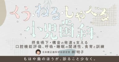 くう・ねる・しゃべる小児歯科