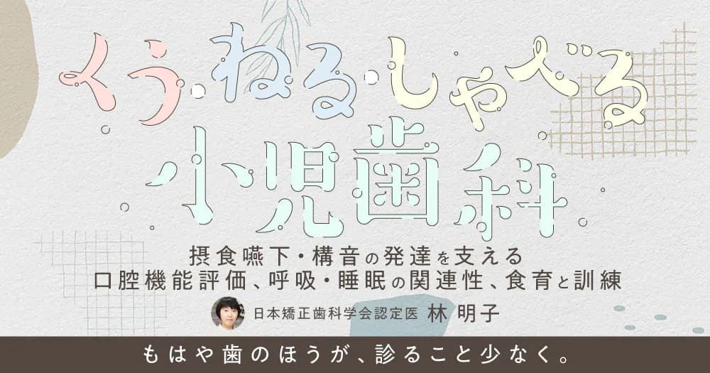 くう・ねる・しゃべる小児歯科