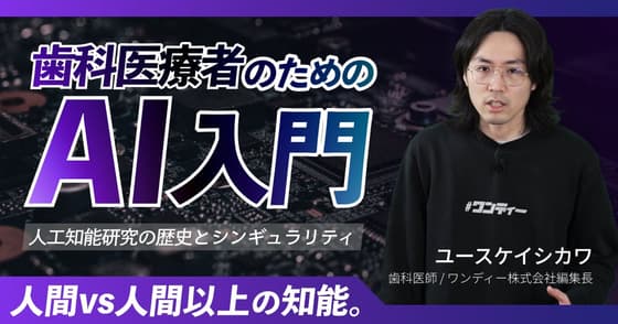 歯科医療者のための「やさしいAI入門」