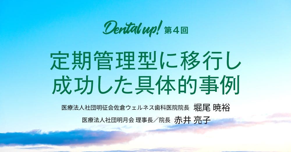 定期管理型に移行し成功した具体的事例