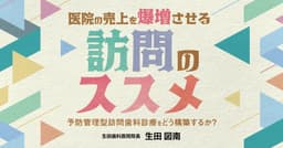 医院の売上を爆増させる「訪問のススメ」