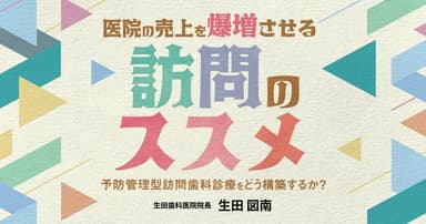 医院の売上を爆増させる「訪問のススメ」