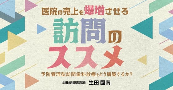 医院の売上を爆増させる「訪問のススメ」