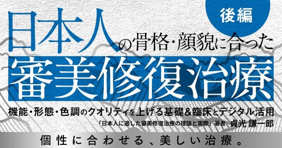 日本人の骨格・顔貌に合った「審美修復治療」：後半