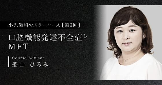 口腔機能発達不全症とMFT