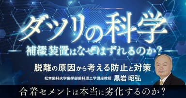 ダツリの科学 -補綴装置はなぜはずれるのか？-