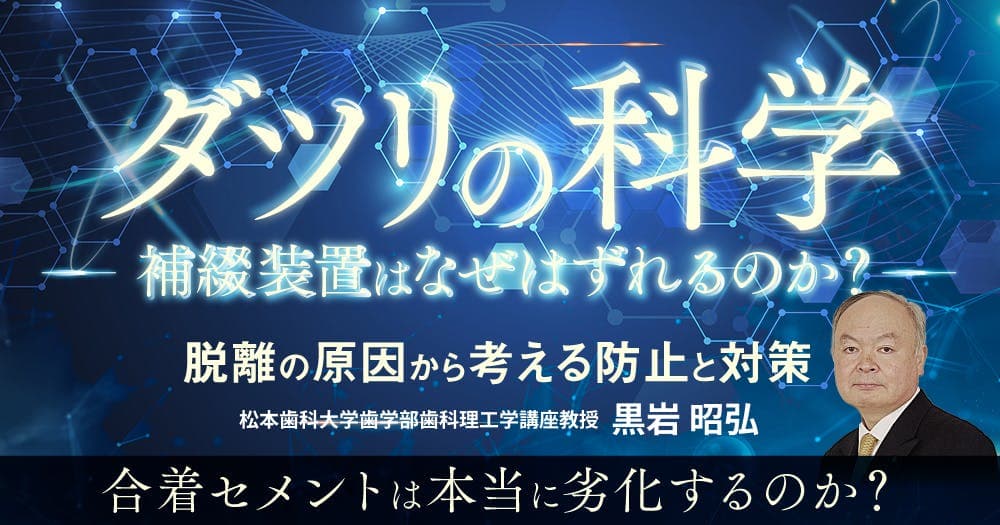 ダツリの科学 -補綴装置はなぜはずれるのか？-