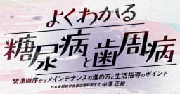 よくわかる「糖尿病」と「歯周病」
