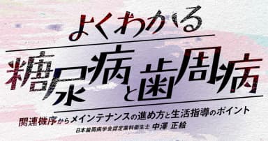 よくわかる「糖尿病」と「歯周病」