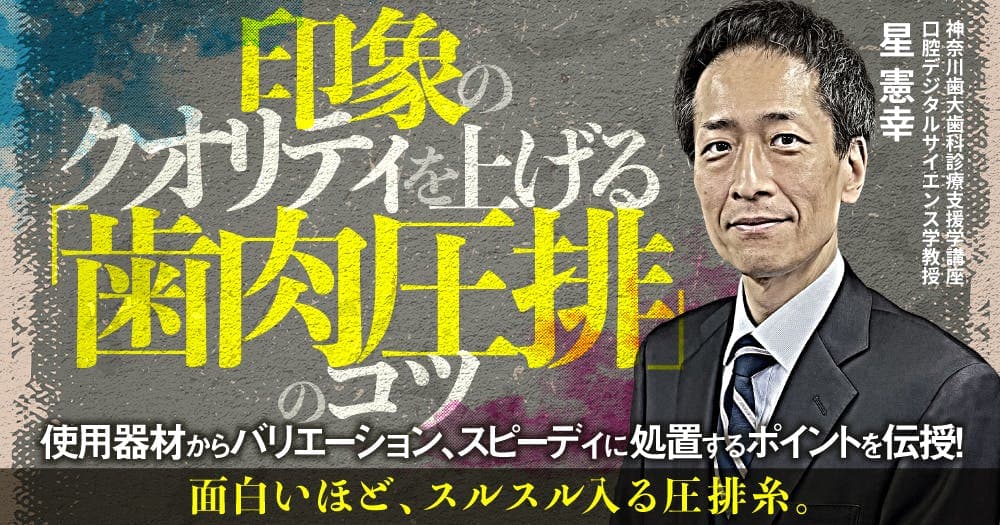 印象のクオリティを上げる「歯肉圧排」のコツ