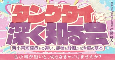 「タングタイ」を深く知る会