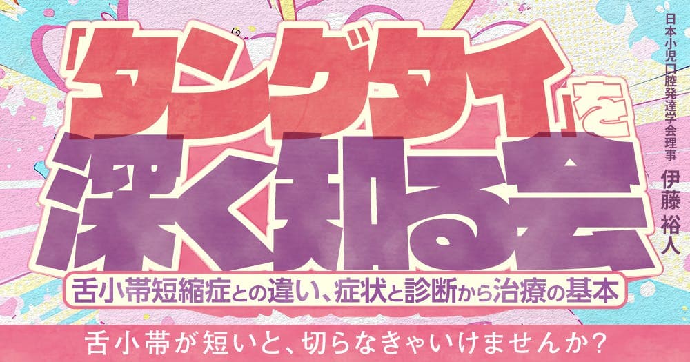 「タングタイ」を深く知る会