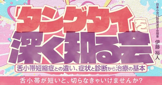 「タングタイ」を深く知る会