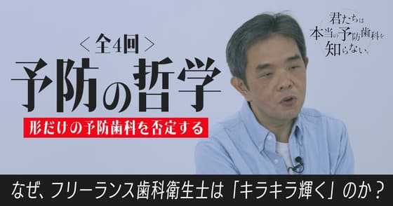 【君たちは本当の予防歯科を知らない】第三章「予防歯科の本質」篇